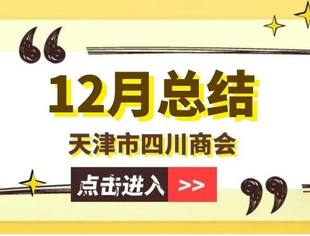 【川商聚焦】天津市四川商会2025年12月工作总结