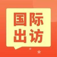 【国际出访】中国工商界赴欧洲新能源考察团，火热报名中~