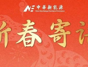 【新春寄语】林金锡副会长：用技术创新穿越行业周期 为行业重塑秩序贡献力量