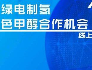 【活动通知】中德绿电制氢及绿色甲醇合作机会线上研讨会