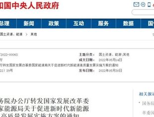 【重磅】国办转发《关于促进新时代新能源高质量发展实施方案的通知》