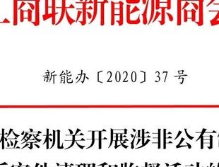 【重要通知】配合检察机关开展涉非公有制经济控告申诉案件清理和监督活动