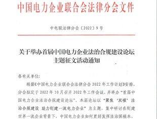 【中电联】首届中国电力企业法治合规建设论坛主题征文活动通知