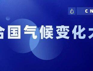 【通知】我会已获批联合国气候变化大会参会资格，报名从速