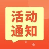 【活动通知】“创新中国行”系列活动，会员企业免费参会！