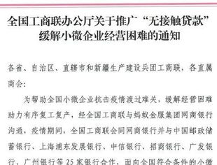 【好消息】关于推广“无接触贷款”缓解小微企业经营困难的通知