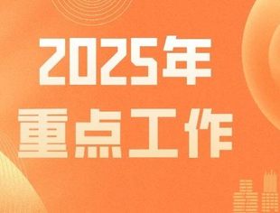 【一表速览】全联新能源商会2025重点工作