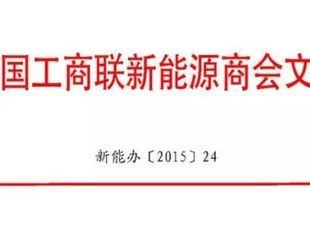 关于组织赴美国新能源建筑、智能微网高端访问团的通知