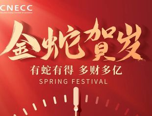 【2025】全联新能源商会祝您春节快乐