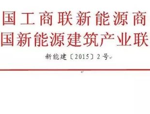 关于召开新能源建筑发展路线研讨会的通知