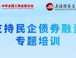 【金融服务】扫码观看，全国工商联与上交所支持民企债券融资专题培训