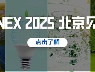【6月北京】新能源全产业链巨头集结，错过再等一年！