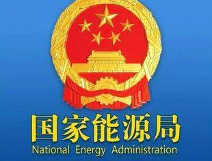 【政策解读】支持能源领域民营经济高质量发展