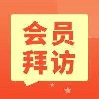 【秘书长】曾少军博士拜访武飞副会长等上海会员