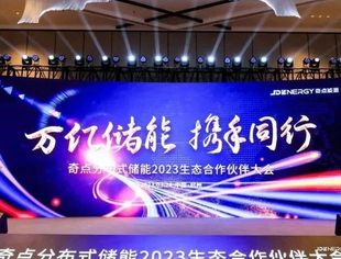 【万亿储能】秘书处受邀出席“首届奇点分布式储能2023生态合作伙伴大会”