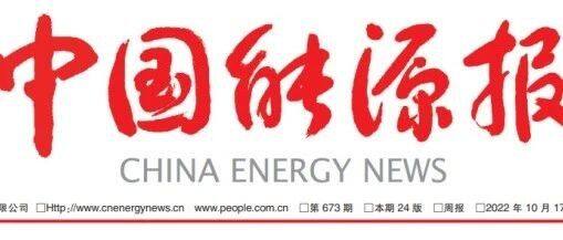 【中国能源报】曾少军：加快多能互补新能源体系建设