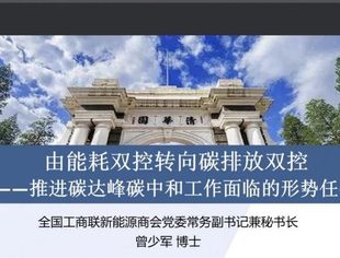 【宁夏党校】曾少军博士：双碳目标的形势与任务
