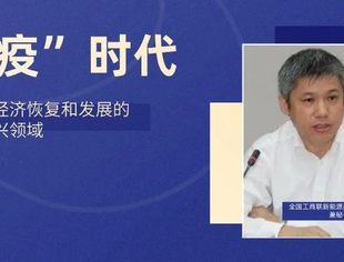 【后疫时代】曾少军：新能源是经济恢复和发展的重要战略新兴领域