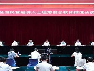 【秘书长】曾少军参加全国民营经济人士理想信念教育推进会议