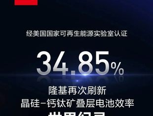 【会长单位】隆基绿能再次刷新晶硅-钙钛矿叠层电池效率世界纪录