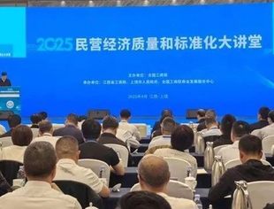 【江西上饶】我会参加全国工商联民营经济质量和标准化大讲堂