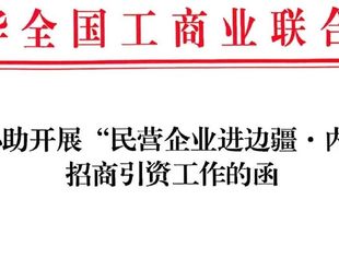 【民企进边疆】我会受全国工商联委托协助内蒙古招商引资对接