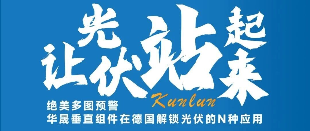 【常务会长】华晟垂直组件在德国解锁光伏的N种应用