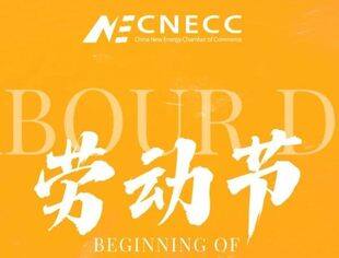【节日祝福】新能源商会祝您五一劳动节快乐