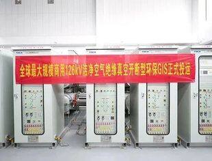 【会员单位】特变电工自主研制的全球最大规模商用真空环保GIS正式投运
