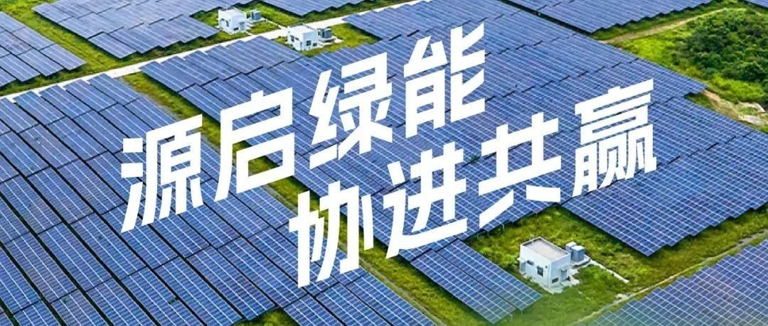【常务副会长】一图读懂海泰新能2024年度环境、社会与公司治理报告暨可持续发展报告