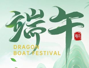 【节日祝福】全联新能源商会恭祝大家端午安康