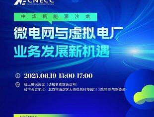 【沙龙通知】微电网与虚拟电厂业务发展新机遇