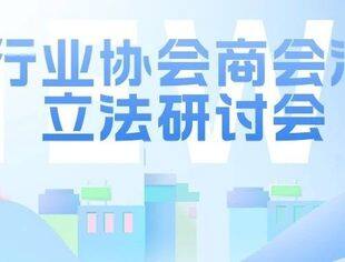 【秘书长】曾少军博士受邀参加全国工商联行业协会商会法立法研讨