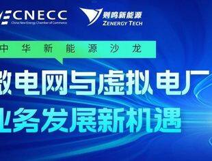 【明天开讲】公益沙龙：“微电网与虚拟电厂业务发展新机遇”，线上+线下