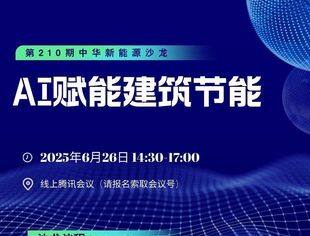 【沙龙通知】AI赋能建筑节能，6月26日线上见！