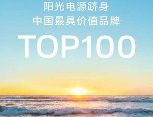 【副会长】阳光电源荣登中国最具价值品牌百强榜