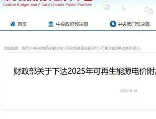 【财政部】下达2025年可再生能源电价附加补助地方资金预算
