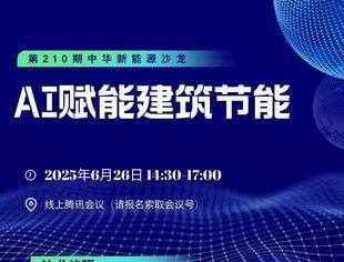 【6月26日】通知：“AI赋能建筑节能”线上公益沙龙