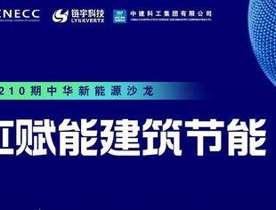 【明天开讲】线上公益沙龙通知：AI赋能建筑节能”