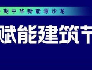 【公益沙龙】“AI赋能建筑节能”活动顺利举办