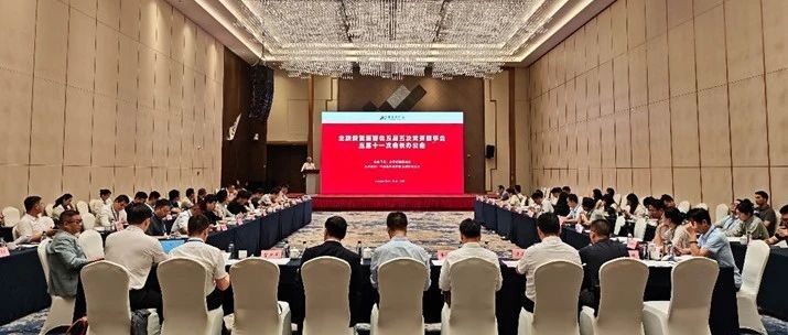 【安徽合肥】全联新能源商会五届五次常务理事会、五届十一次会长办公会成功召开