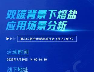 【7月29日】可胜技术杨义博士详解双碳背景下熔盐应用场景