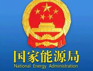 【国家能源局】发布一批光伏、储能、风电等重点行业标准