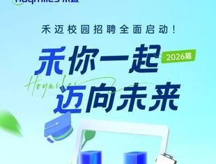 【理事单位】2026届禾迈股份校园招聘火热进行中