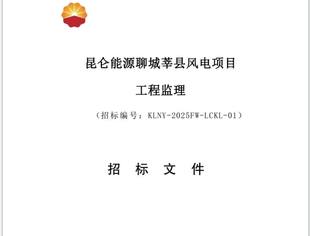 【央企招标】昆仑能源聊城莘县风电项目工程监理招标