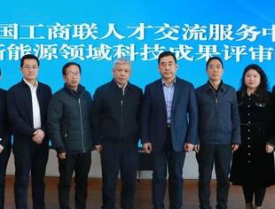 【全联人才中心】科技成果评价助推民营企业创新