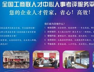 【全联人才中心】人事服务夯基础拓范围育新质