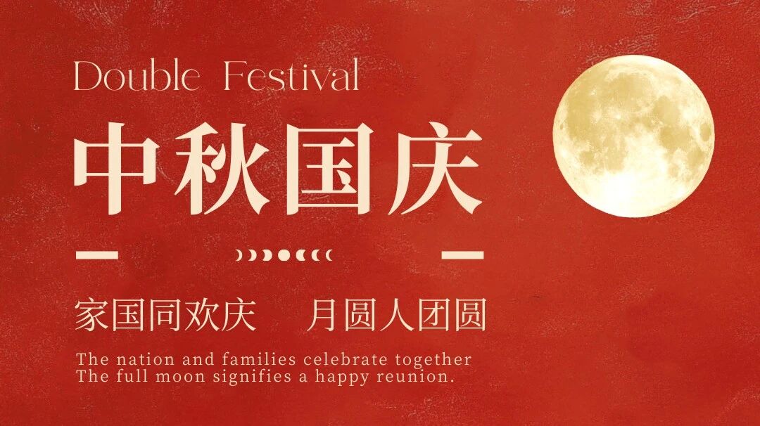 【中秋国庆】全联新能源商会祝您双节快乐！