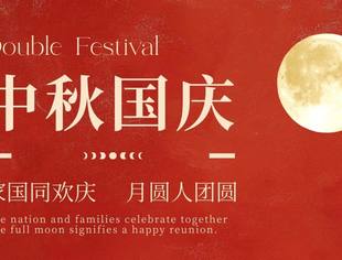 【中秋国庆】全联新能源商会祝您双节快乐!
