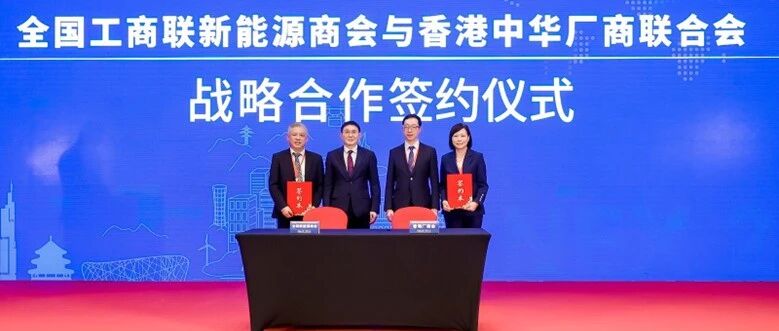 【NEX 2025】全联新能源商会与香港中华厂商联合会签署战略合作协议